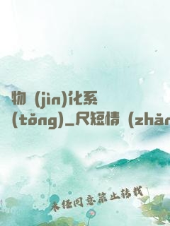 萬物進(jìn)化系統(tǒng)