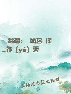 萬獸共尊：傾城召喚使