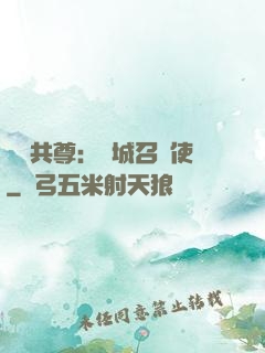 萬獸共尊：傾城召喚使