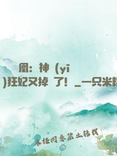 萬獸為凰：神醫(yī)狂妃又掉馬了！