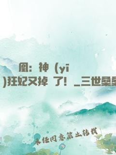 萬獸為凰：神醫(yī)狂妃又掉馬了！