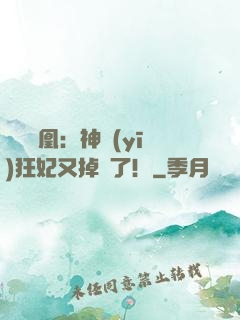 萬獸為凰：神醫(yī)狂妃又掉馬了！
