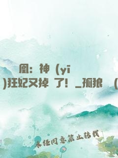 萬獸為凰：神醫(yī)狂妃又掉馬了！