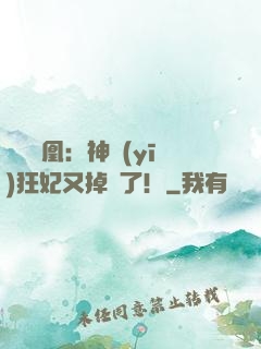 萬獸為凰：神醫(yī)狂妃又掉馬了！