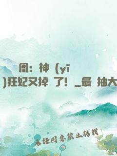 萬獸為凰：神醫(yī)狂妃又掉馬了！
