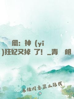 萬獸為凰：神醫(yī)狂妃又掉馬了！