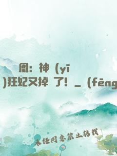 萬獸為凰：神醫(yī)狂妃又掉馬了！