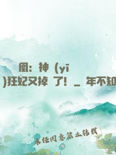 萬獸為凰：神醫(yī)狂妃又掉馬了！