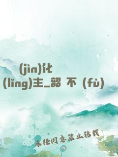 萬獸進(jìn)化領(lǐng)主