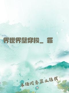 萬界世界壁穿梭
