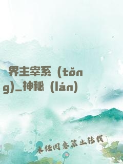 萬界主宰系統(tǒng)