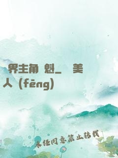 萬界主角奪魁