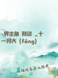 萬界主角幫我修煉