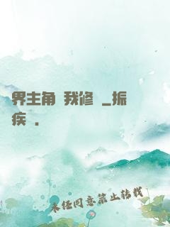 萬界主角幫我修煉