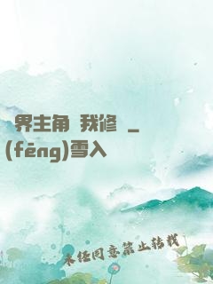 萬界主角幫我修煉