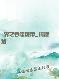 萬界之吞噬魔帝