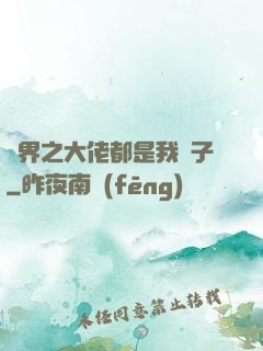 萬界之大佬都是我兒子
