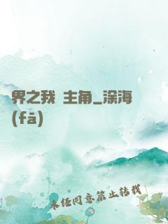 萬界之我為主角