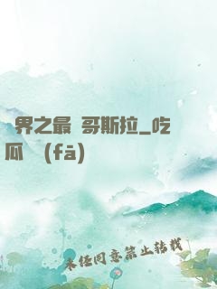 萬界之最強哥斯拉