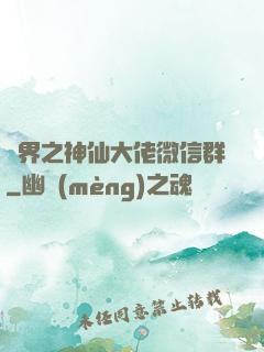 萬界之神仙大佬微信群