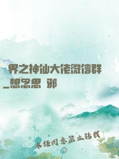 萬界之神仙大佬微信群