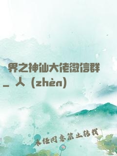 萬界之神仙大佬微信群