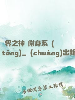 萬界之神話附身系統(tǒng)
