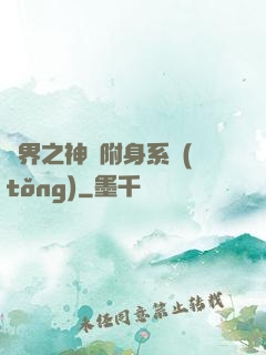 萬界之神話附身系統(tǒng)