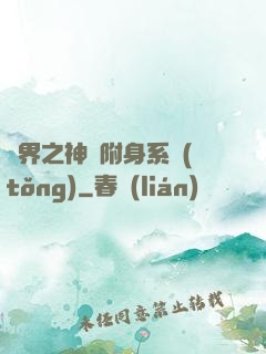 萬界之神話附身系統(tǒng)