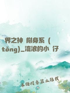 萬界之神話附身系統(tǒng)