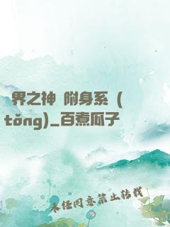 萬界之神話附身系統(tǒng)