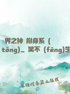 萬界之神話附身系統(tǒng)
