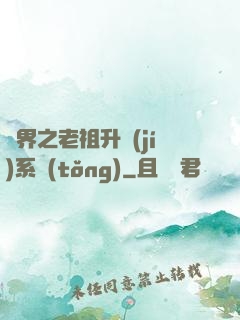 萬界之老祖升級(jí)系統(tǒng)