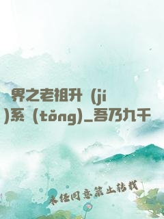 萬界之老祖升級(jí)系統(tǒng)