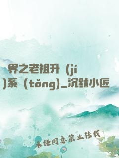 萬界之老祖升級(jí)系統(tǒng)