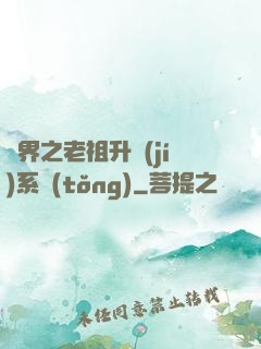 萬界之老祖升級(jí)系統(tǒng)