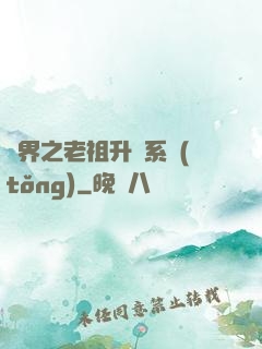 萬界之老祖升級系統(tǒng)