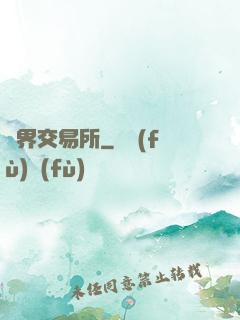 萬界交易所