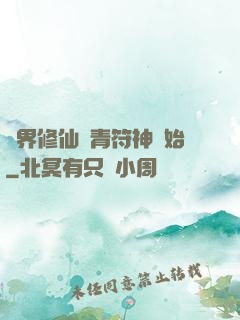 萬界修仙從青符神開始