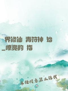 萬界修仙從青符神開始
