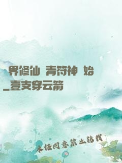 萬界修仙從青符神開始