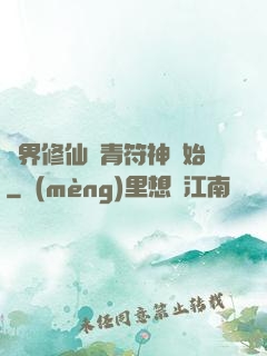 萬界修仙從青符神開始