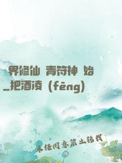 萬界修仙從青符神開始