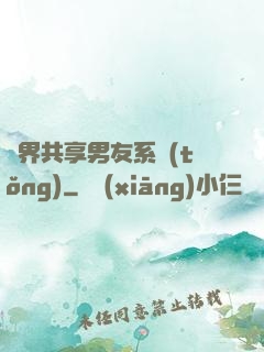 萬界共享男友系統(tǒng)