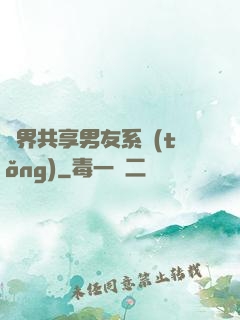 萬界共享男友系統(tǒng)