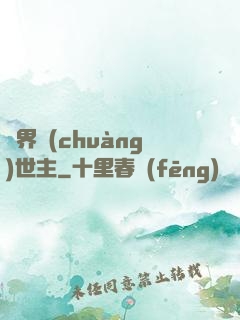 萬界創(chuàng)世主