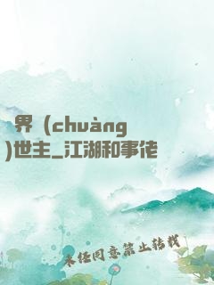 萬界創(chuàng)世主