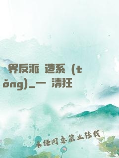 萬界反派締造系統(tǒng)