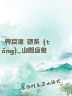 萬界反派締造系統(tǒng)