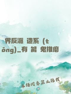 萬界反派締造系統(tǒng)